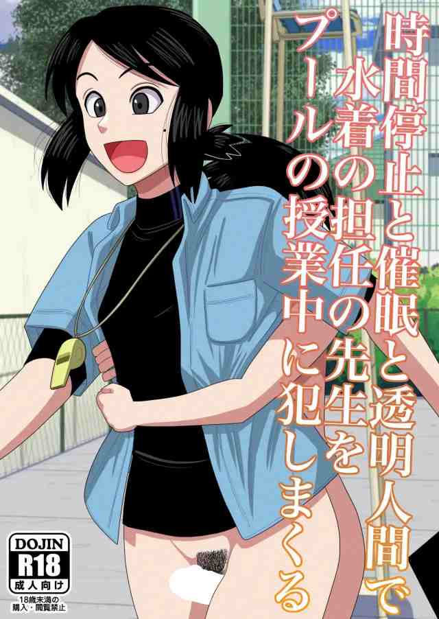 Komik Hentai | Jikan Teishi to Saimin to Toumei Ningen de Mizugi no Tannin no Sensei wo Pool no Jugyo Chu ni Okashi Makuru